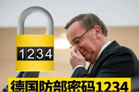 德国防部密码1234，德媒绷不住了视频封面