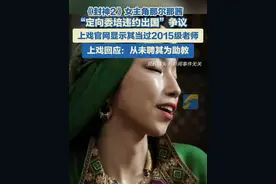 《封神2》女主角那尔那茜 “定向委培违约出国”争议 上戏回应：从未聘其为助教。#那尔那茜 #上海戏剧学院