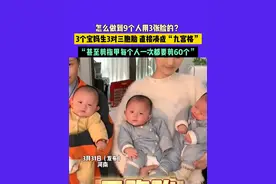 3月31日（发布），河南，怎么做到9个人用3张脸的？3个宝妈生3对三胞胎 直接凑成“九宫格”，“甚至剪指甲每个人一次都要剪60个”@木林森成长记（三胞胎） #三胞胎 #带娃日常视频封面