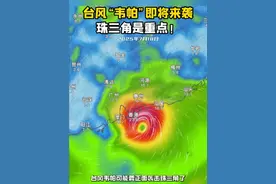 台风“韦帕”即将来袭，珠三角是重点！（记者 周云超 来源 @科普航） #台风  #韦帕  #广东  #广西  #珠三角