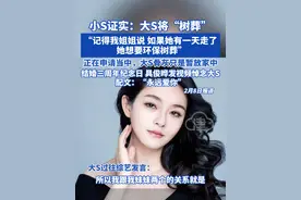 小S证实：大S将“树葬”，正在申请当中，大S骨灰只是暂放家中 ！结婚三周年纪念日，具俊晔发视频悼念大S，配文：“永远爱你”#大S #小S #徐熙媛大s #具俊晔 #树葬视频封面