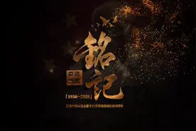 铭记50视频封面