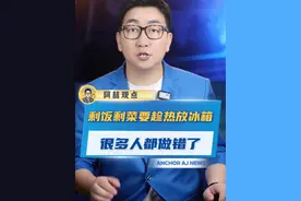 你们家剩饭剩菜怎么放的？敢不敢给“相亲相爱一家人”看看？ #饭菜要趁热放  #科普  #万万没想到