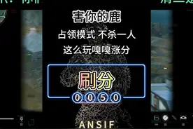 镭射标记这么玩，不杀一人猛猛刷分 #三角洲行动