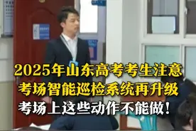 6月5日，山东济南，山东省教育厅举行2025年普通高考第一次新闻发布会，提醒考生：考场智能巡检系统再升级！考生尽量不要出现较大的身体动作，比如起身或交头接耳、手长期放在桌子以下等。#高考
