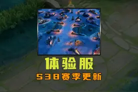 体验服S38赛季更新！ #王者荣耀 #王者荣耀创作者激励计划