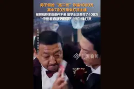 3月23日报道，浙江杭州，#男子假扮富二代诈骗1000万打赏主播700万 ，被抓后称家庭条件不差，留学生活费花了400万，但是看直播入迷了“借”钱打赏。视频封面