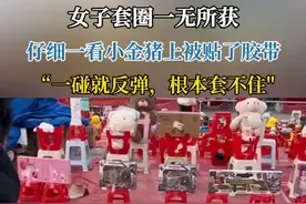 2月4日，山东济宁。女子套圈30元300个一无所获，仔细一看小金猪上被贴了胶带，“一碰就反弹，根本套不住。”视频封面