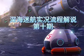 深海迷航实况流程解说第十期：深入失落之河！