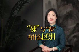 “裸”与“祼”，一笔之差，写错就闹笑话，千万别弄错 #汉字视频封面