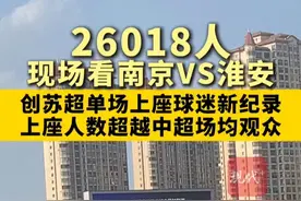 #26018人现场观战南京VS淮安  创苏超单场上座球迷新纪录，上座人数超越中超场均观众#苏超