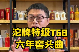沱牌特级T68 和六年窖头曲那个性价比高？
#沱牌特级t68 #泸州老窖 #口粮酒 #酒知识科普 #超藏酒库视频封面