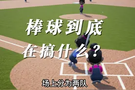 棒球规则动画演示！视频封面