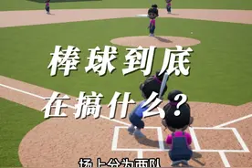 棒球规则动画演示！视频封面