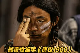 颠覆性细嗦《唐探1900》，春节档值得一看 #唐探1900 #王宝强视频封面