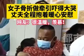 慕了慕了！女子骨折做牵引吓得大哭，丈夫全程抱着暖心安慰。#河南郑州 #感动瞬间 #夫妻日常  视频封面