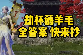 劫杯冠军之路全部答案来啦！快抄作业！ #2024永劫无间世界冠军赛视频封面