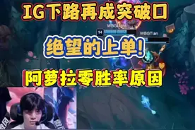 绝望的上单！IG下路再成突破口，TheShy阿萝拉零胜率原因 #TheShy