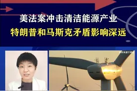 美法案冲击清洁能源产业，特朗普和马斯克矛盾影响深远 #硬核深度计划