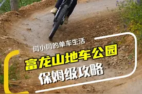 富龙山地车公园保姆级攻略 #富龙山地车公园 #富龙四季小镇 #山地车速降 #软尾山地车 #骑行city不city