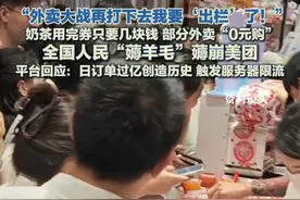 全国人民“薅羊毛”薅崩美团，平台回应：日订单过亿创造历史，触发服务器限流。网友：外卖大战再这么打下去，我要“出栏”了！#外卖大战 #美团 #大额券