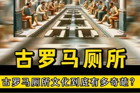 古罗马的奇葩厕所，男女共用，它也是重要的社交场所。 #硬核健康科普行动 #健康生活重养自己一遍 #趣味历史 #厕所视频封面