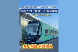 【全球最大智轨生产基地竟在这里！宜宾人的“地铁”不走寻常路】“天上无网，地下无轨”“会自主学习路线轨迹”“开上马路，开到海外”……日前，奋楫争上游·改革“四重”奏——“川渝一盘棋·唱好双城记”网络主题活动走进四川省中车铁投轨道交通有限公司，这是全球最大的智轨生产及维保基地。宜宾人自己的“地铁”——智轨，竟然能开上马路，开出国门？怎么做到的？戳视频——#有一种改革奋进叫川渝