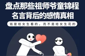 盘点那些祖师爷童锦程名言背后的感情真相！ 钱是给女生看的视频封面
