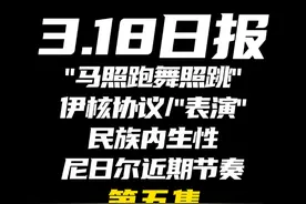 2025.3.18日报第五集（共五集，注意查看主页） 视频封面