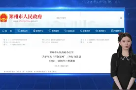打造电子信息、新能源汽车等一批万亿级产业集群！ 郑州市发布《视频封面