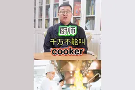 厨师千万不能叫cooker #英语单词 #英语学习 #英语口语 #英语 #零基础英语
