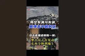 炮弹掉进民宅！韩空军战斗机演习失误，竟击中居民区！目击者描述惊险一刻：整个房子在晃动，东西全摔到地上。#韩国 #美国 #韩美 #炮弹 #战斗机视频封面