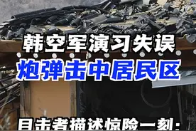 炮弹掉进民宅！韩空军战斗机演习失误，竟击中居民区！目击者描述惊险一刻：整个房子在晃动，东西全摔到地上。#韩国 #美国 #韩美 #炮弹 #战斗机视频封面