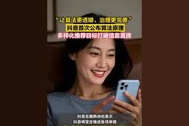 #抖音安全与信任中心网站上线 ，“让算法更透明、治理更完善、服务更到位”视频封面