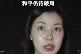 记者观察｜加沙停火缓解危机 和平仍待破局 #加沙  #巴以冲突  #加沙停火