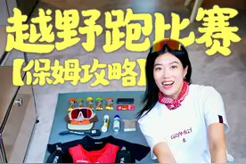 定心丸┃越野跑比赛如何准备‼️ 保姆级攻略 #我的开跑装备 #越野跑 #跑马 #攻略来了越野跑怎么跑❓越野跑入门需要什么能力❓第一次越野跑需要注意什么❓新手小白如何进行备赛❓越野跑装备清单有哪些❓越野跑装备什么是推荐必买的❓越野跑背包该怎么选❓（←欠稿很久的）越野跑能量胶和盐丸怎么吃❓（满满心得）视频封面