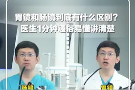 #每日健康  |胃镜和肠镜到底有什么区别？上海新华医院副主任医师张毅用1分钟讲清楚。网友：不是同一根管子就好……#新华每日电讯