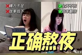 正确熬夜有多爽？斯坦福高效睡眠法，让你全天不困效率翻倍视频封面