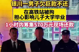 银川一男子欠巨款不还坐高铁被控制，现场答应筹集570万还钱#老赖视频封面