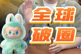 全球破圈！从“性价比出海”升级为“新品类输出”，中国潮玩玩法抛弃玩具品类低价走量的出海模式，争取设计与品质的竞争力。#labubu #经济学知识看世界 #掘金计划2025