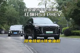 比亚迪宋车主亲测红旗HS3 PHEV纯电续航&馈电油耗 红旗HS3