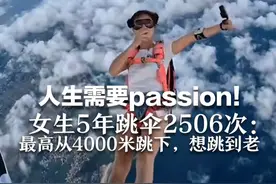 人生需要passion！女生5年跳伞2506次：最高从4000米跳下，想跳到老视频封面