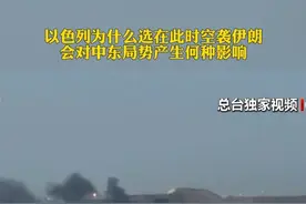 以色列为什么选在此时空袭伊朗？ 会对中东局势产生何种影响？专家解读#媒体精选计划视频封面