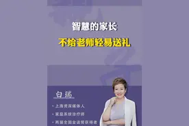 没事别给老师送礼。#家长必读  #父母课堂  #亲子教育视频封面