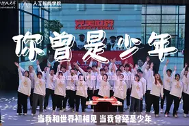 #西电人工智能学院六周年 情景剧《你曾是少年》（表演者视频封面