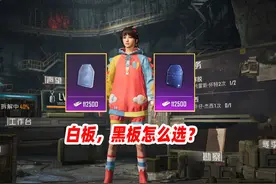 护甲配件选白板还是黑板？（上） #和平精英地铁逃生视频封面