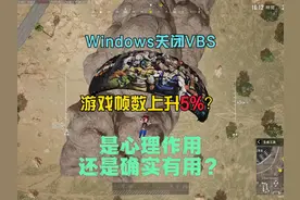 PUBG游戏帧数最高提升5%？关闭和打开VBS真有用吗？#绝地求生视频封面