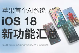 iOS18有大更新！！1分钟带你看完发布会 #科技启示录视频封面
