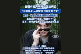 田栩宁发声明再次回应舆论 目前单身 从未结婚 也未育有子女 最后一次向大家说明我的婚育情况 此前田栩宁被曝“隐婚生子” 苏苏、滕泽文等多位女生发文宣示主权#田栩宁 #滕泽文 #田栩宁梓渝