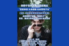 田栩宁发声明再次回应舆论 目前单身 从未结婚 也未育有子女 最后一次向大家说明我的婚育情况 此前田栩宁被曝“隐婚生子” 苏苏、滕泽文等多位女生发文宣示主权#田栩宁 #滕泽文 #田栩宁梓渝